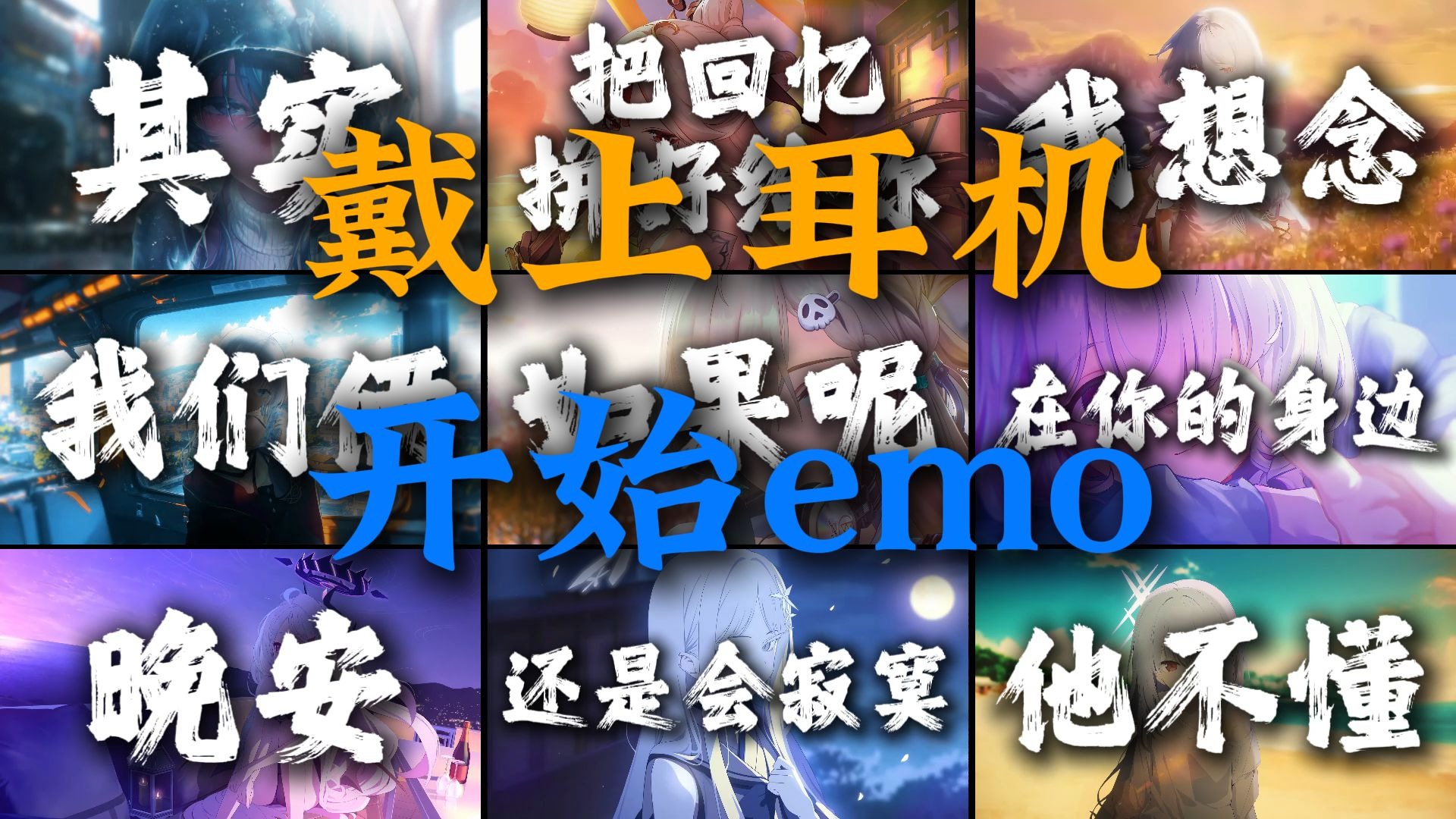 “如果说是真的爱我 那为何都说不出口”【精选emo合集】