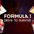 「中字全集」F1《极速求生》第二季 Formula1: Drive to Survive 2