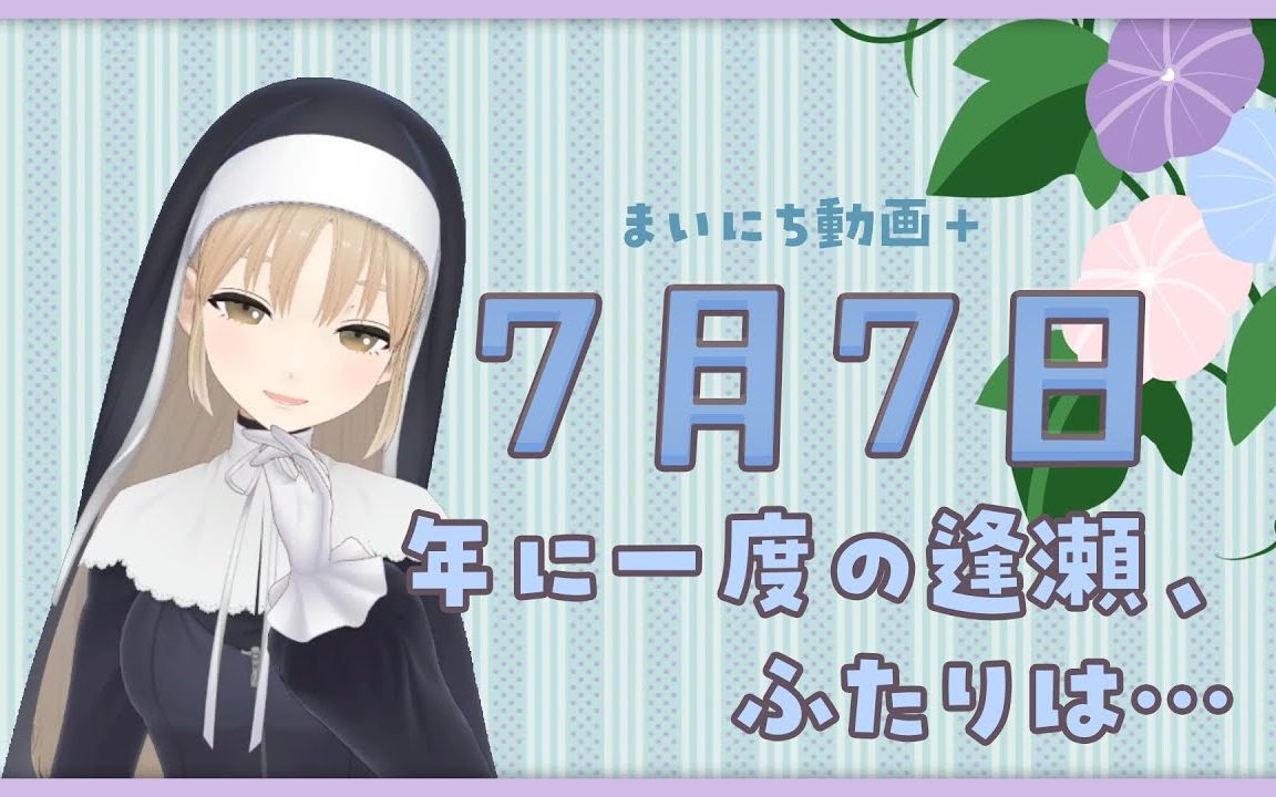 【每日动画+】7月7日 一年一次的幽会