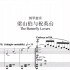 陈刚 施雯改编《梁山伯与祝英台》钢琴独奏曲 中国钢琴作品