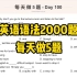 英语语法2000题-每天做5题-Day 100