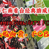 拜仁南看台经典助威歌曲：永远向前FCB！Immer Vorwärts FCB