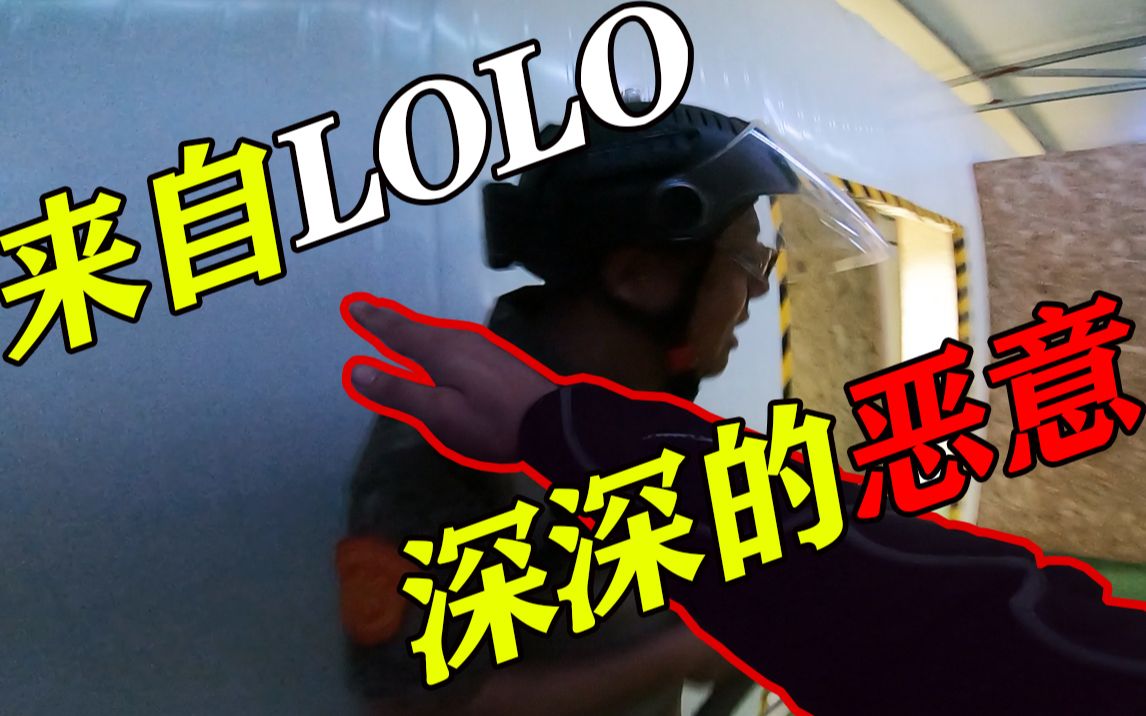 【LoLo】来自LoLo深深的恶意，静步绕后锁喉刀杀！