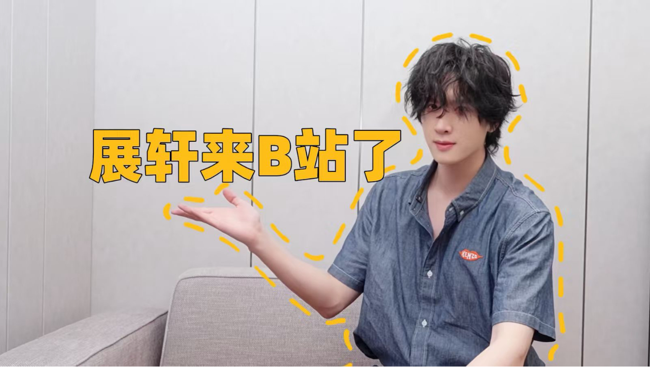 【展轩】是的没错！我来B站了！未来期待我的音乐现场吧！
