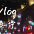 【十一Vlog】今年第一次and最后一次的旅游【三明泰宁】
