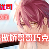 【中文字幕\乙女向】送给傲娇哥哥巧克力后 CV:椿优司
