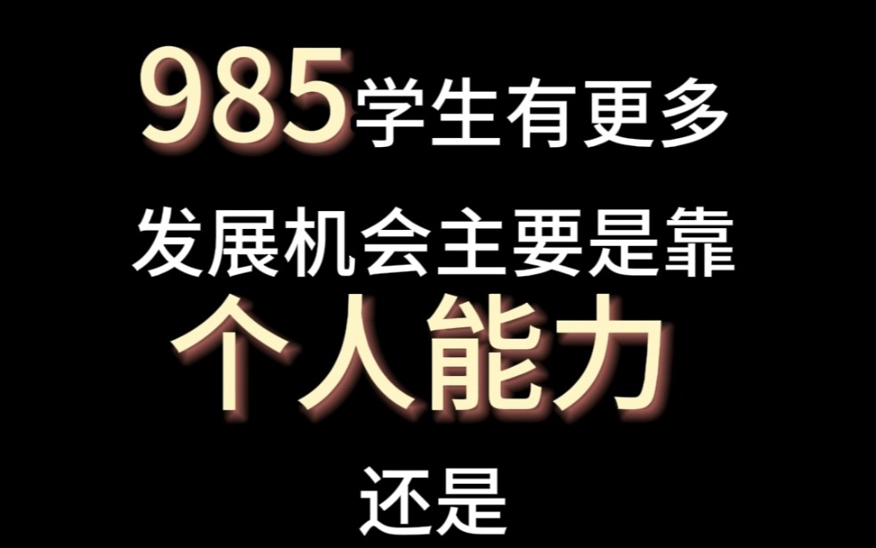 当年放弃985选择南科大的人后来都发展地怎么样?哔哩哔哩bilibili