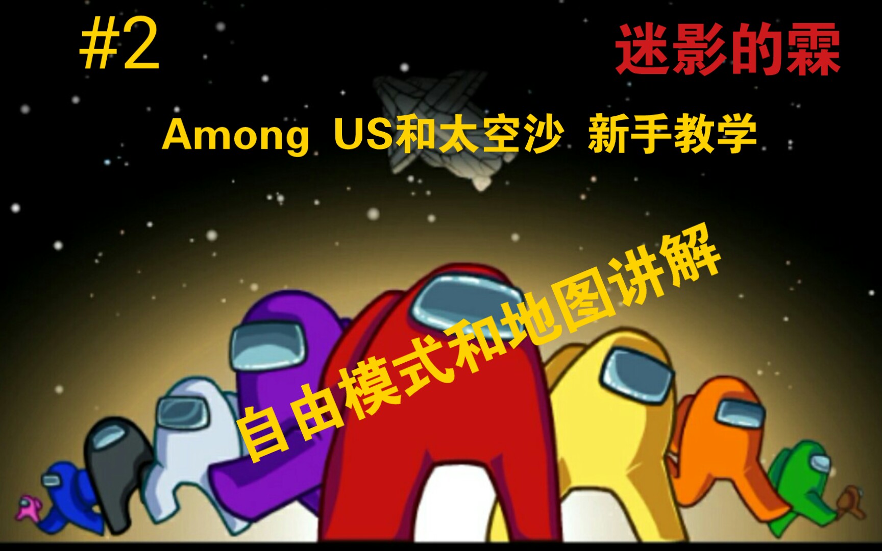 amongus与太空沙新手教学2自由模式和地图讲解