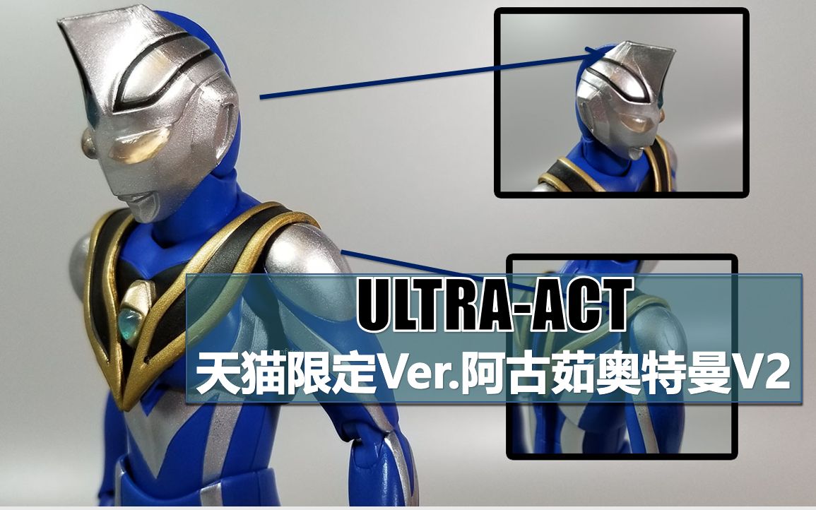 杏仁的开箱逼王退出了直播间万代天猫限定verultraact阿古茹奥特曼v2