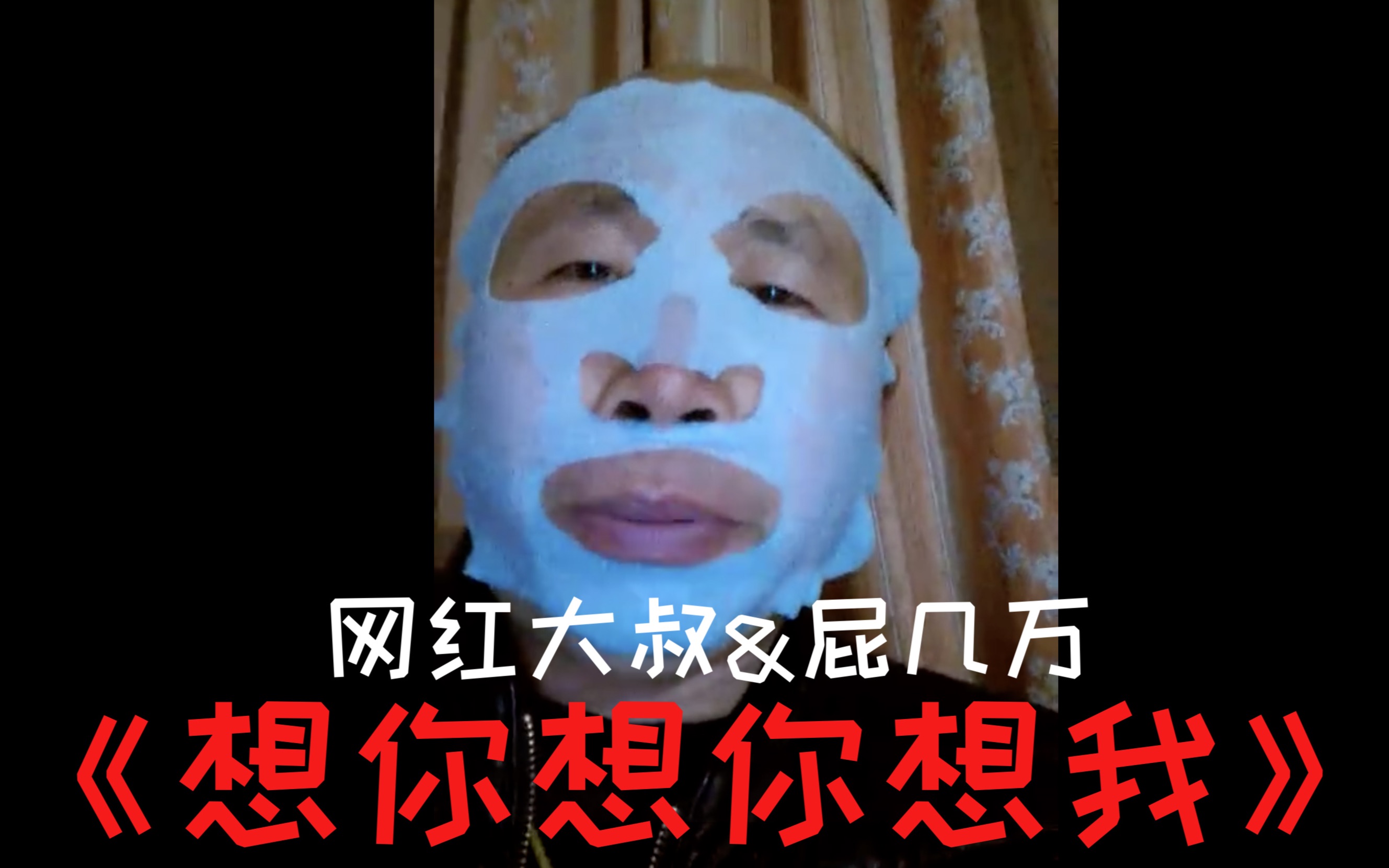 [网红高飞老师&屁几万]《想你想你想我》