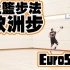 篮球教学片：欧洲步 – Euro Step – ∣Coach Fui∣