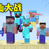 诛仙大战！六个外挂在一局游戏_我的世界