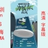 2023深圳DISCX极限飞盘俱乐部精英赛 Zen VS HUWA 高清字幕版（3.19半决赛）