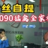 重庆本地粉丝上门自提4090猛禽全家桶！
