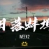 日落蚌埠 week2 集锦