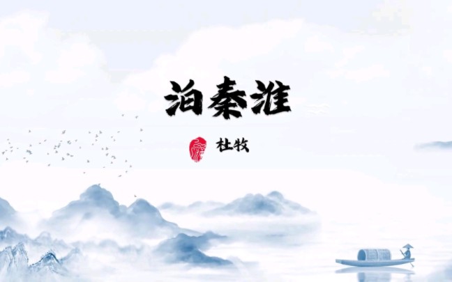 古诗词朗读 泊秦淮 杜牧