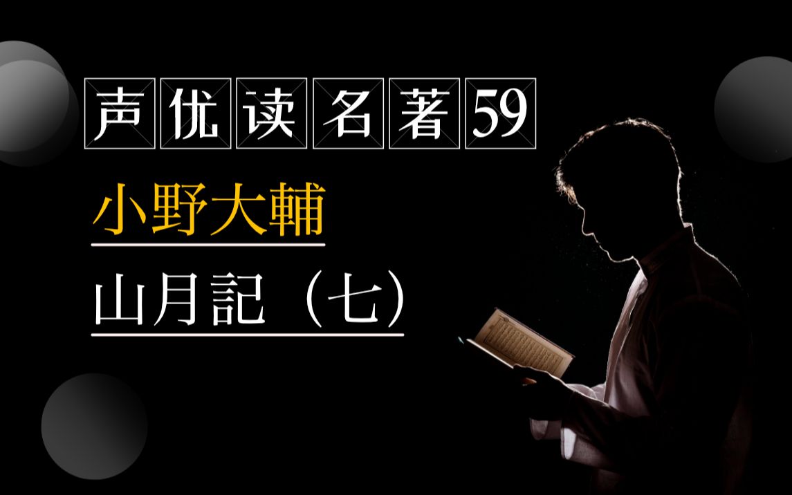 日本声优读名著59 小野大輔 山月記 七 哔哩哔哩 つロ干杯 Bilibili