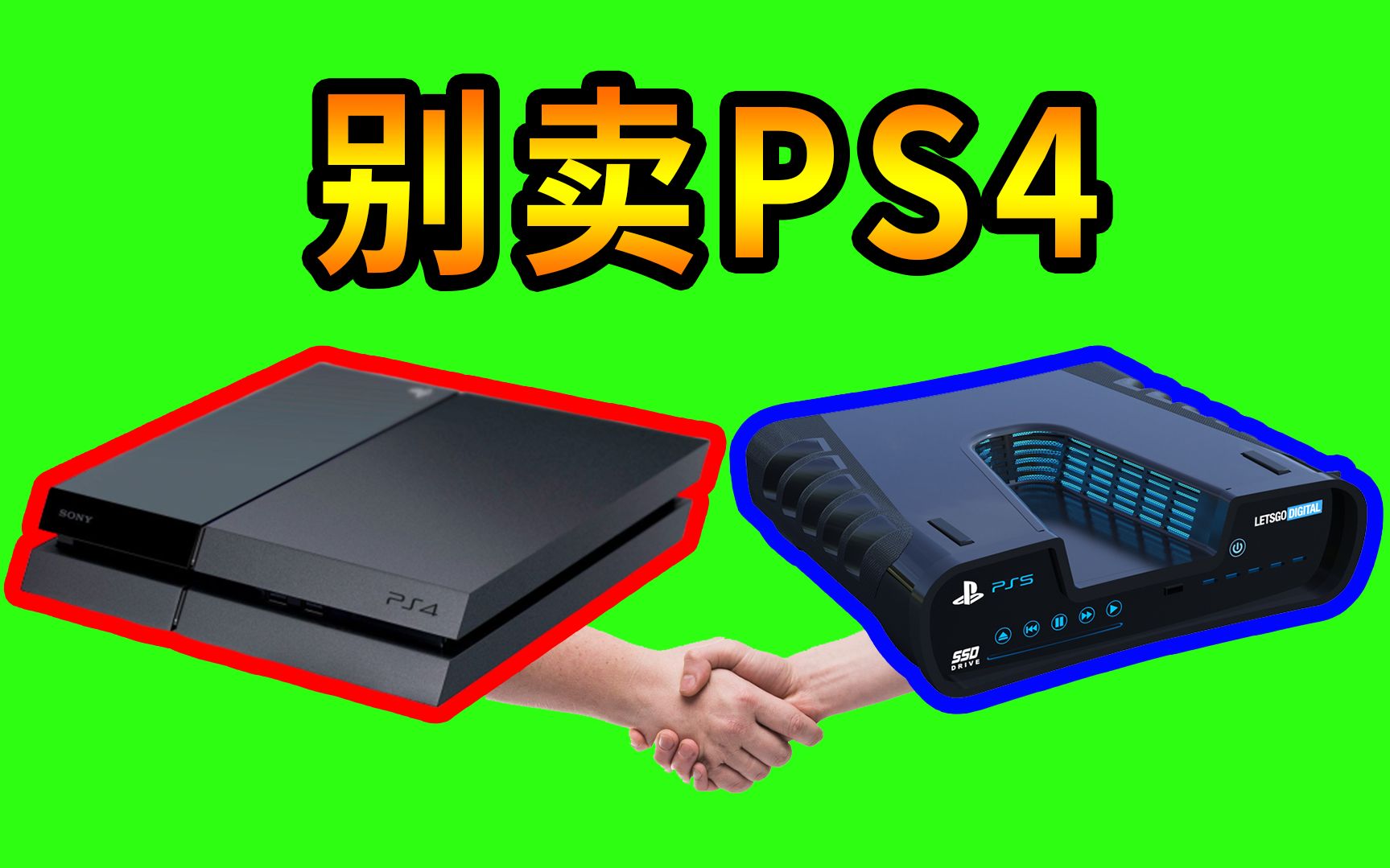 别着急卖你的PS4，PS5向下兼容没那么简单「核心玩家说」