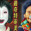 世界上最奇特的10种审美