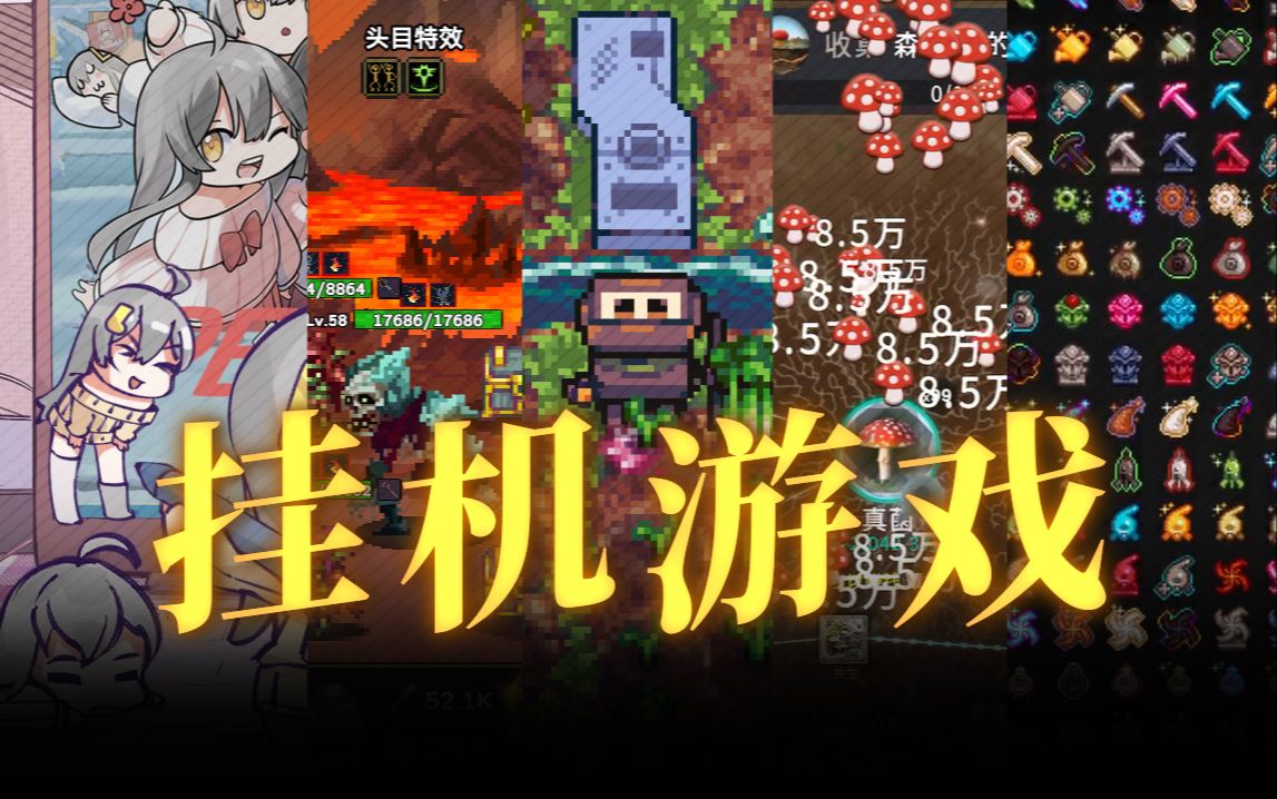 【炮推荐】Steam放置挂机游戏：不动脑就能爽的摸鱼神器！