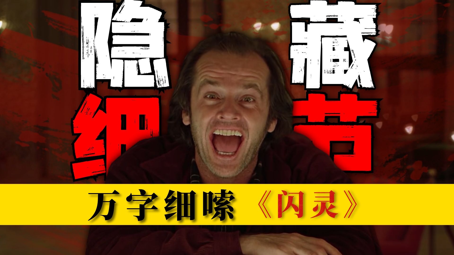 40年前的隐藏细节！30000字极致拉片《闪灵》视听解析，一口气看过瘾！