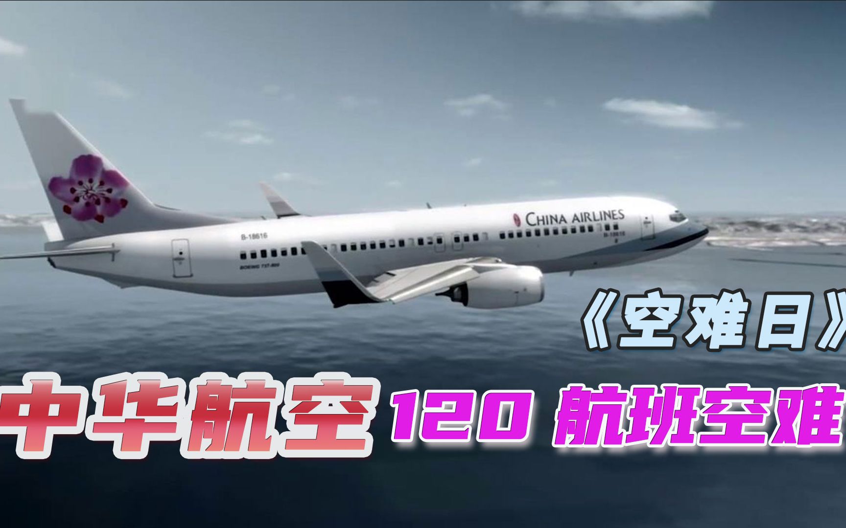 台湾中华航空120航班空难，一金属片让客机彻底报废，《空中浩劫》