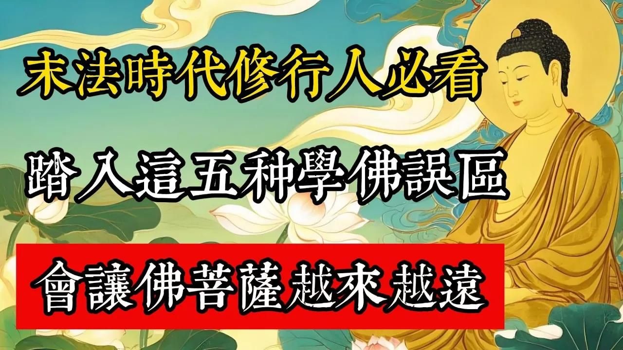末法時代修行人必看，踏入這五種學佛誤區，只會讓佛菩薩越來越遠。#佛教 #佛家 #佛法 #佛學知識 #佛學智慧 #修心修行 #佛教文化 #禪悟人生 #傳統文化