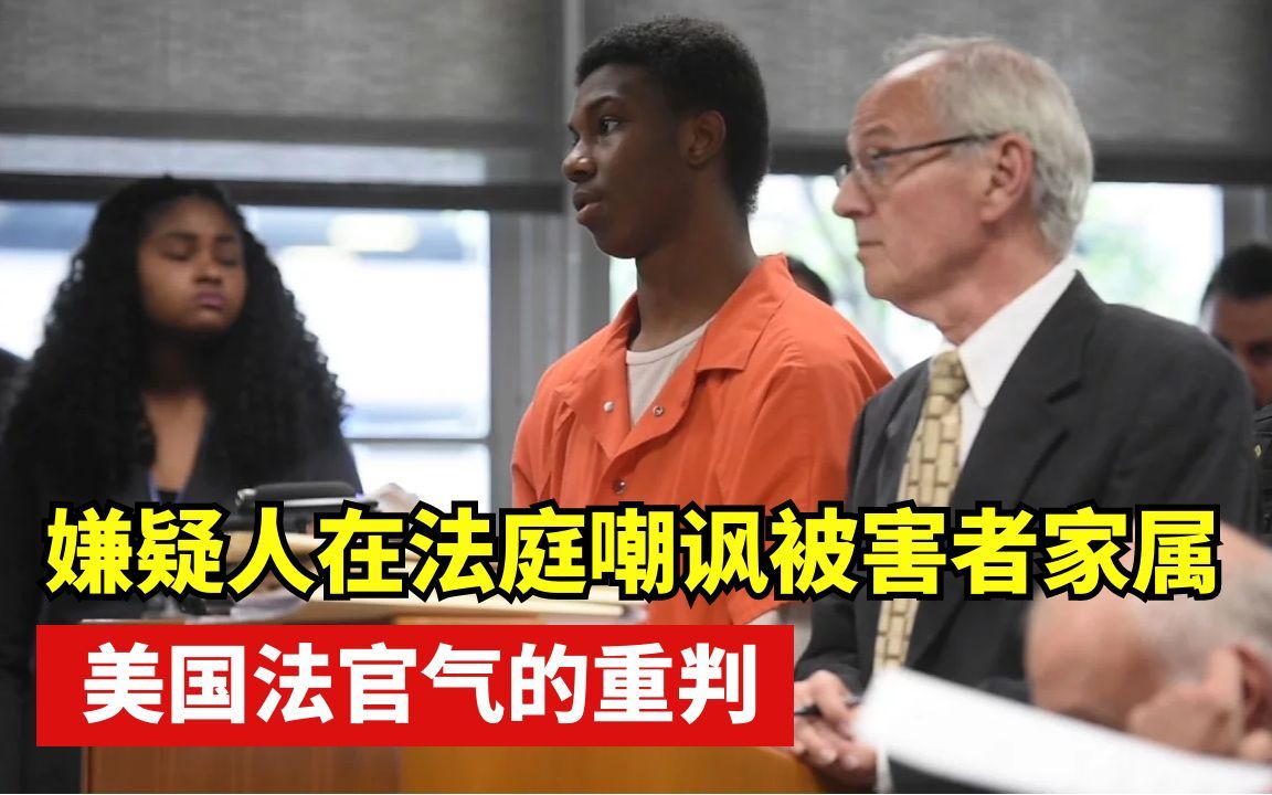 嫌疑人在法庭嘲讽被害者家属：我马上就会回家的，法官气的重判