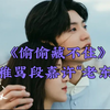 《偷偷藏不住》桑稚骂段嘉许“老东西