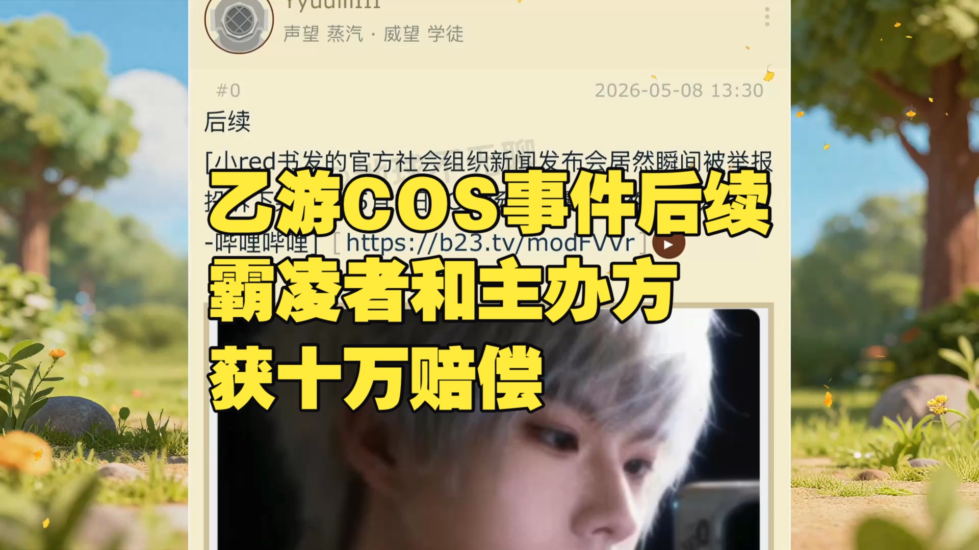 乙游COS事件后续！霸凌者和主办方获赔十万 | 地球不无聊_日常区-coser喵-coser美图-coser聚集地