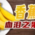 【鬼谷闲谈】香蕉：在修罗魔道中修成正果