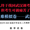 【2025武汉二调数学——抢鲜版】命题人终于找回武汉调考那味了，但是，考生就惨了——2025武汉二调数学试卷解析