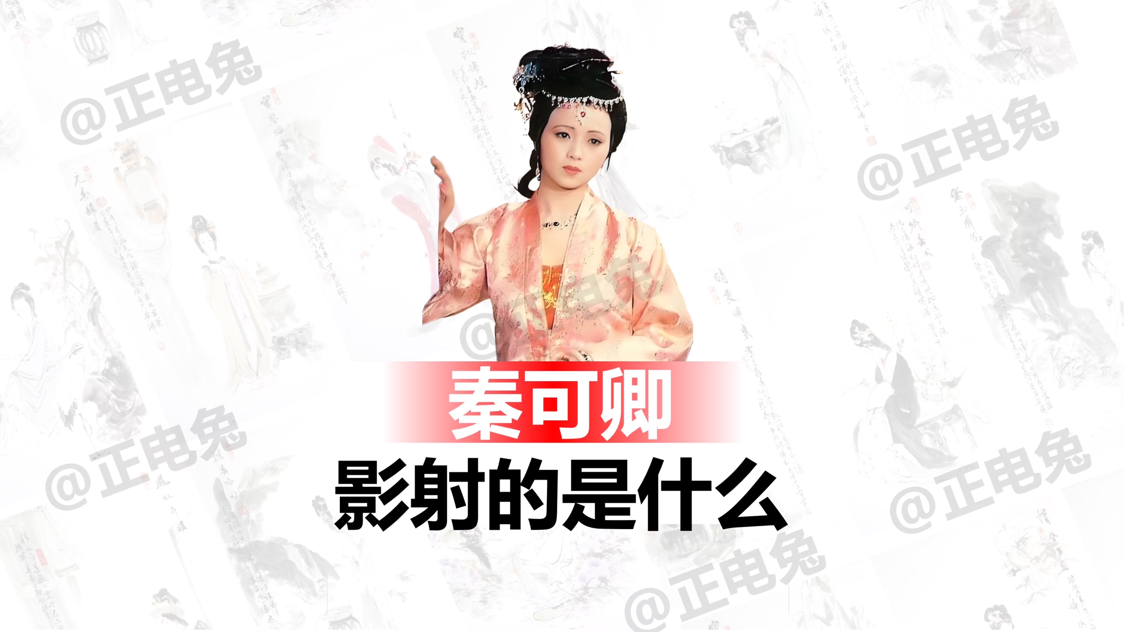 《红楼梦》中秦可卿影射的是谁？其实也是一个帝王！