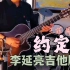 【李延亮】《约定》尼龙弦吉他版 王菲&周蕙