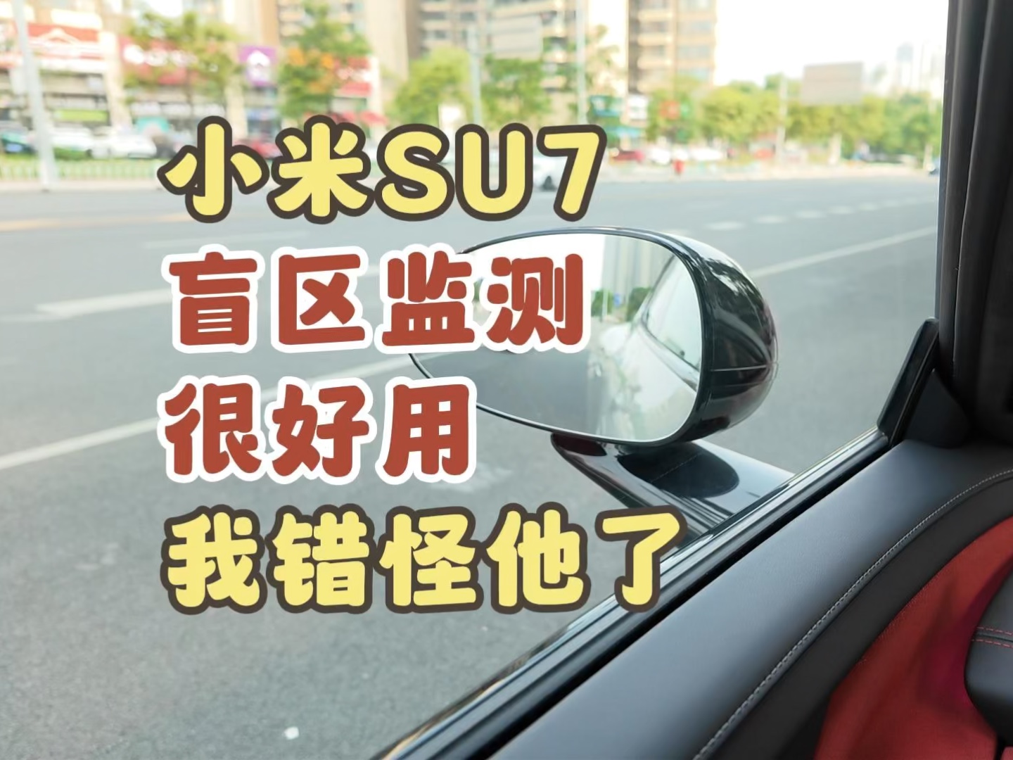 小米SU7盲区监测很好用，我错贵他了……