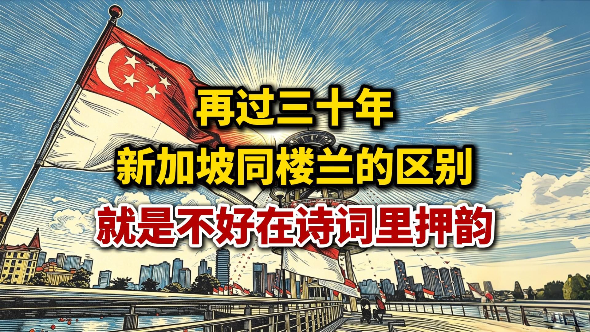 再过三十年，新加坡同楼兰的区别就是：不好在诗词里押韵