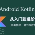【Android Kotlin】Kotlin入门到进阶全套教程（附源码、教材）