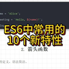 ES6中常用的10个新特性