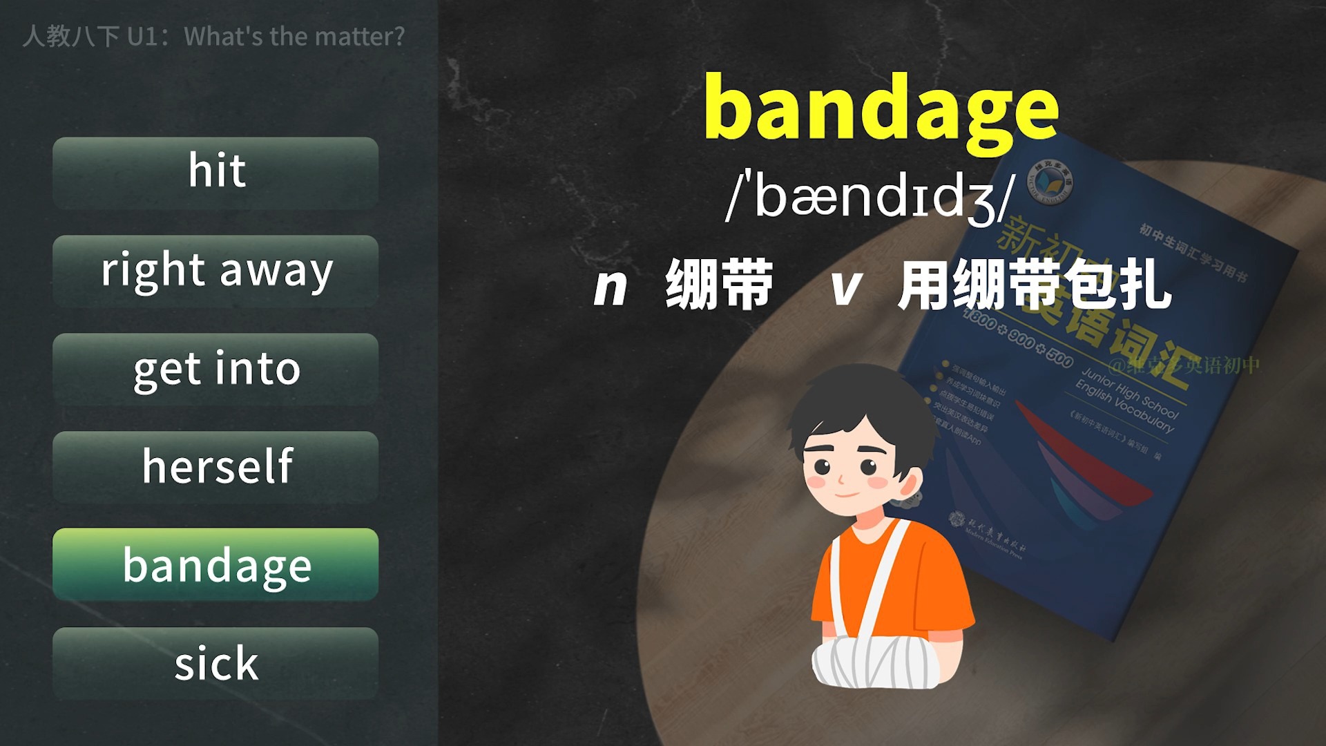 维克多英语单词领读视频 | 人教版 | 八年级下册 | 初二 | 第1单元 | Unit 1