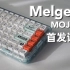 【首发评测】火爆全网的MOJO68出大号版了！将塑料玩到极致的机械键盘！MELGEEK MOJO84开箱简评