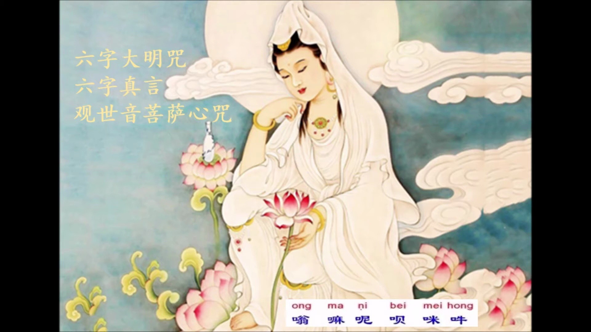唵（ōng ）嘛（mā）呢（nī）叭（bēi）咪（mēi）吽（ hōng）观世音菩萨心咒六字大明咒 六字真言 (166遍）
