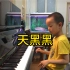 【钢琴】《天黑黑》孙燕姿演唱歌曲，李偲菘作曲