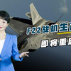 F22生产线即将重启，以色列如获至宝，五角大楼阴谋再度得逞