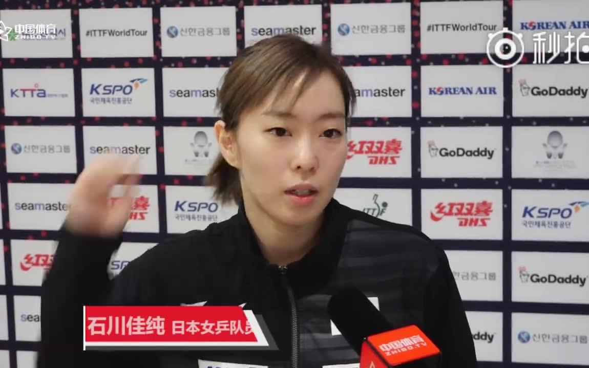 2018韩国op石川佳纯41孙颖莎赛后中文采访