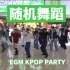 【随舞】来看新歌扎堆的回归周！！EGM KPOP PARTY 67th in 南京