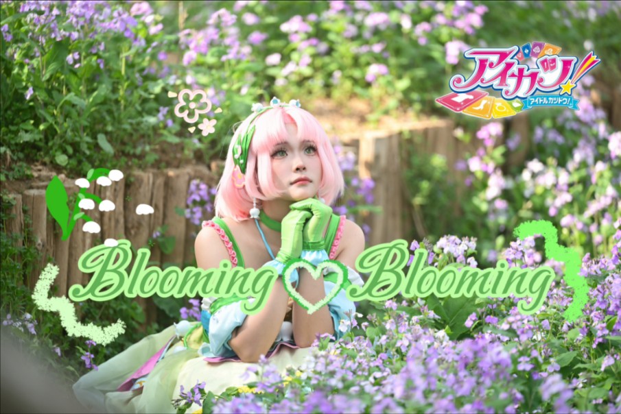 【偶活】blooming♡blooming翻跳！
