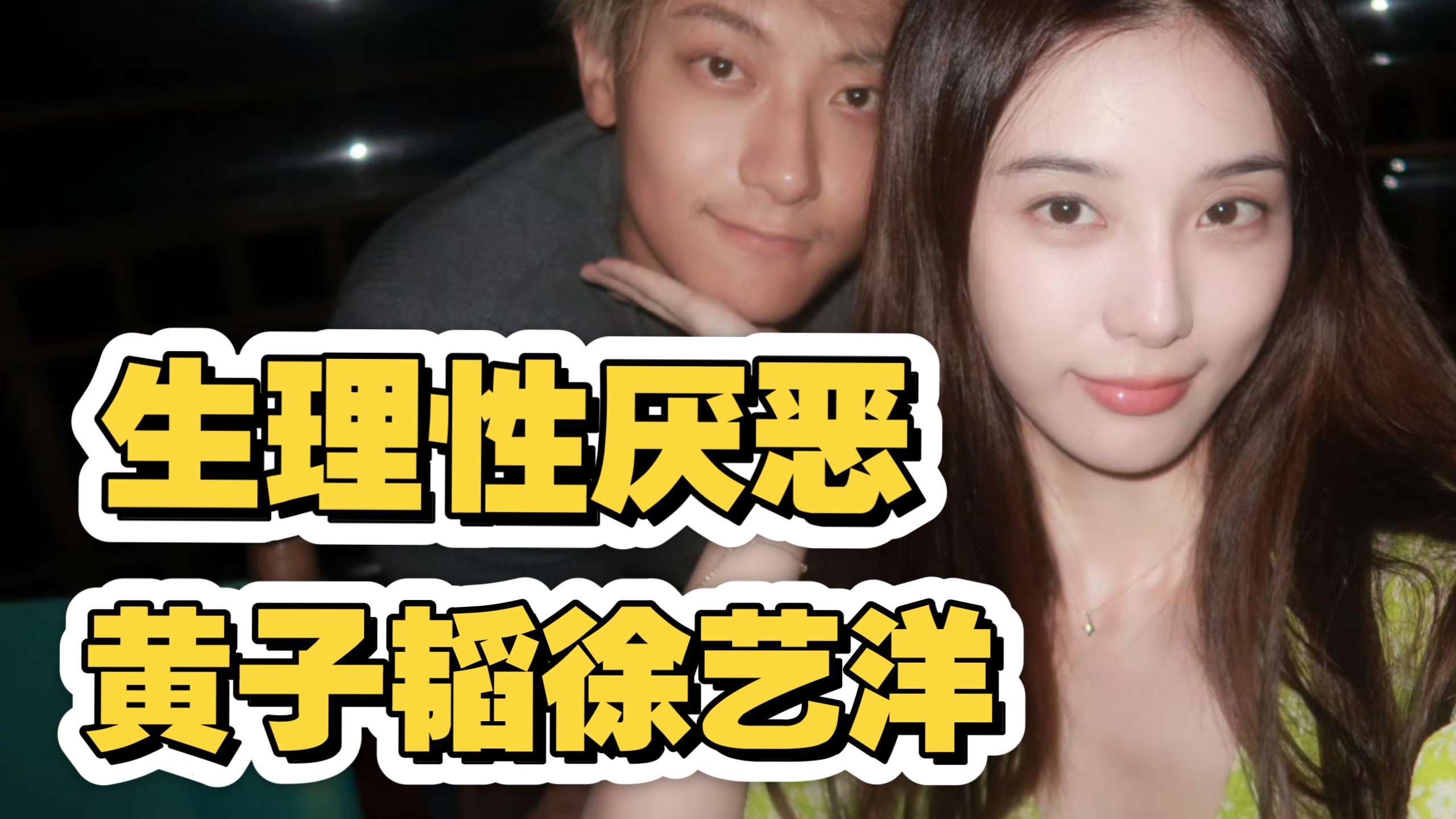 让人生理性厌恶的两口子黄子韬徐艺洋