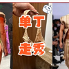 穿单丁裤走秀的肌肉男模，这也太可了吧