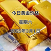 今日黄金价多少？2025年3月1日黄金价格