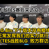 BLG.Bin:下个版本没有换线了，正常发挥我们的实力就行了(TES战胜BLG 败方群访_英雄联盟